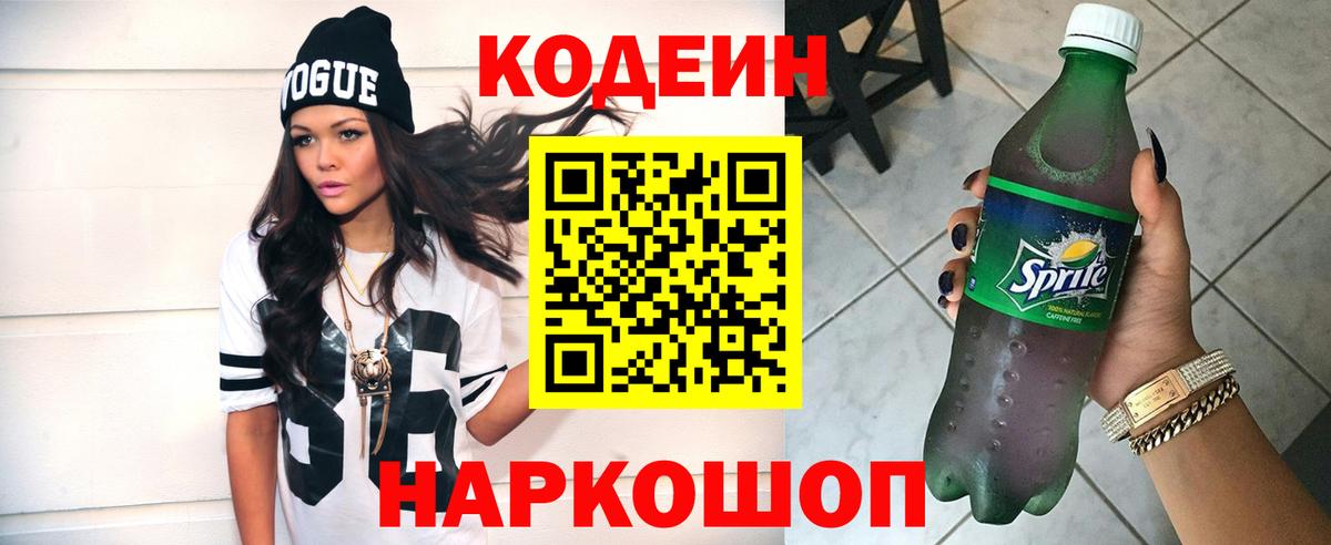 Codein напиток Lean (лин) Щёлково